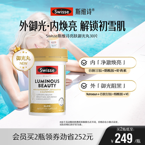 Swisse斯维诗亮肤御光丸