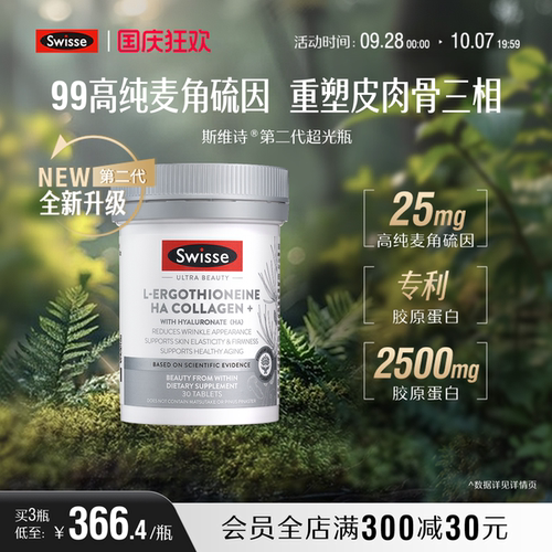 Swisse麦角硫因玻尿酸超光瓶