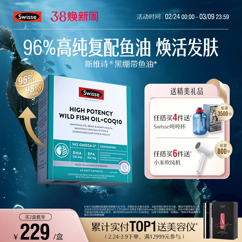 Swisse斯维诗黑绷带Omega3深海鱼油辅酶Q10护肤养发券后249元