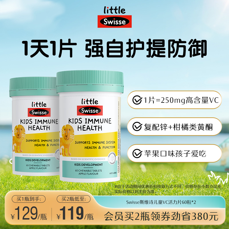 Swisse斯维诗儿童vc儿童维生素c咀嚼片60片*2