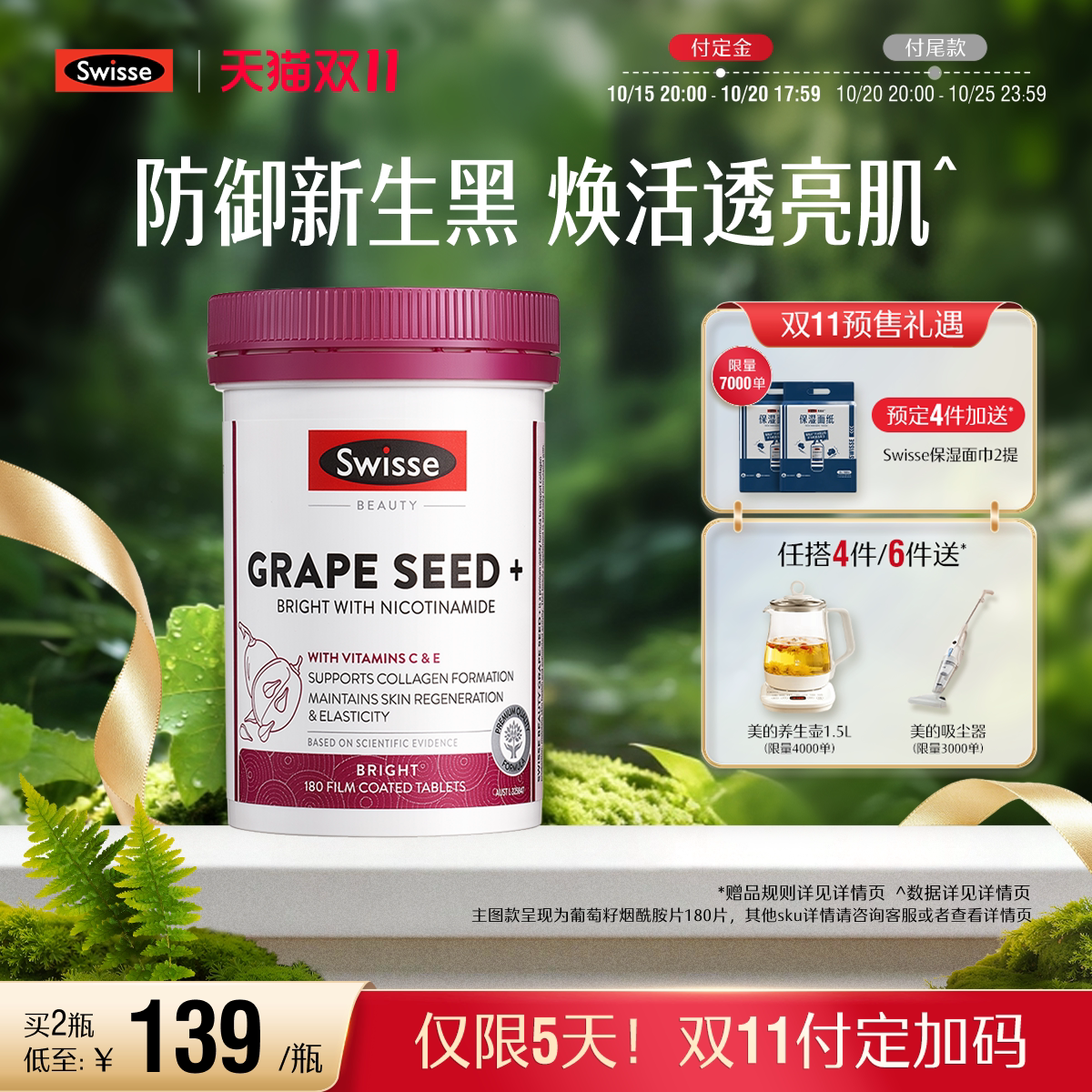 【立即付定】Swisse斯维诗葡萄籽胶囊口服烟酰胺胶原蛋白虾青素