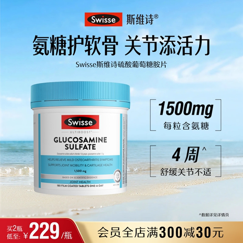 swisse斯维诗呵护关节硫酸葡萄糖