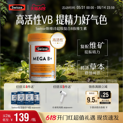 Swisse斯维诗超级B族复合维生素