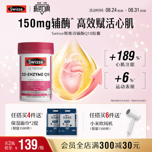 swisse斯维诗护心血管辅酶Q10