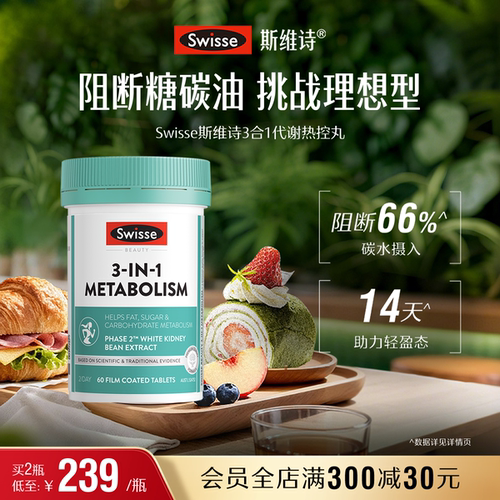 Swisse斯维诗三合一热控丸白芸豆阻断片控糖碳餐前膳食大餐救星