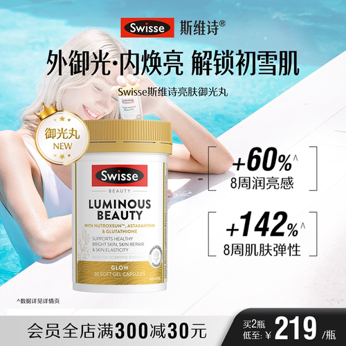 Swisse斯维诗亮肤御光丸