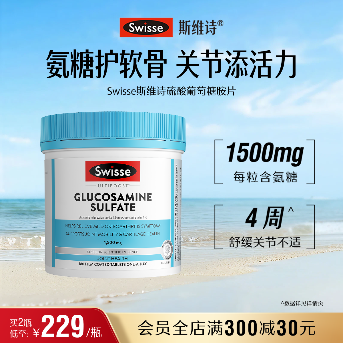 Swisse斯维诗氨糖维骨力硫酸氨基葡萄糖中老年膝盖护关节成人官方