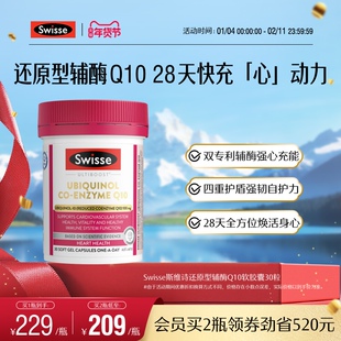 Swisse斯维诗还原型辅酶Q10软胶囊30粒CoQ10心肌心脏健康进口保护
