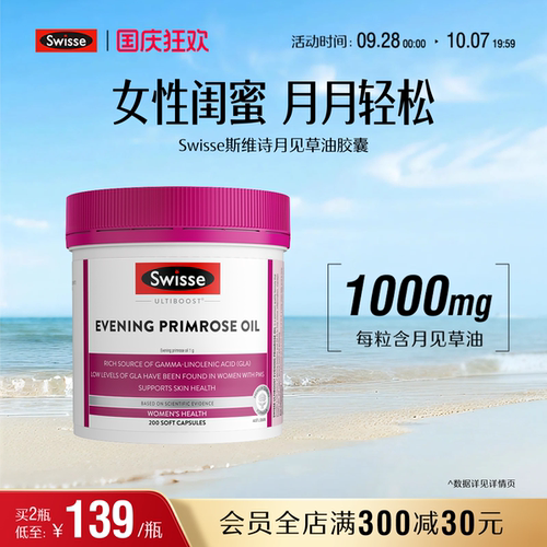 swisse斯维诗女性经期健康月见草