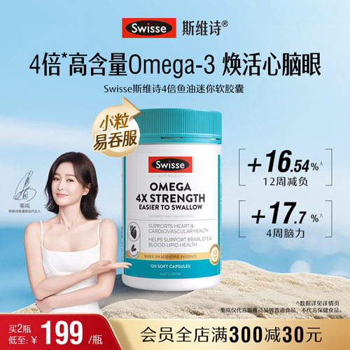 swisse斯维诗鱼油呵护心脑血管