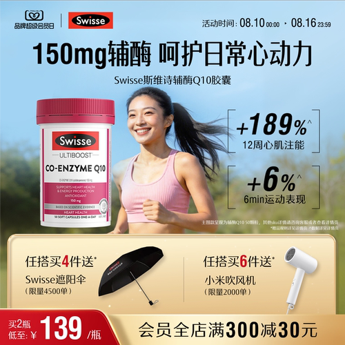 swisse斯维诗护心血管辅酶Q10