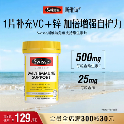 swisse斯维诗免疫支持维生素片