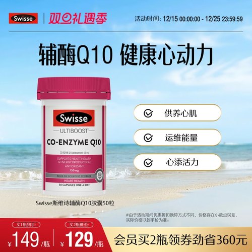 swisse斯维诗护心血管辅酶Q10