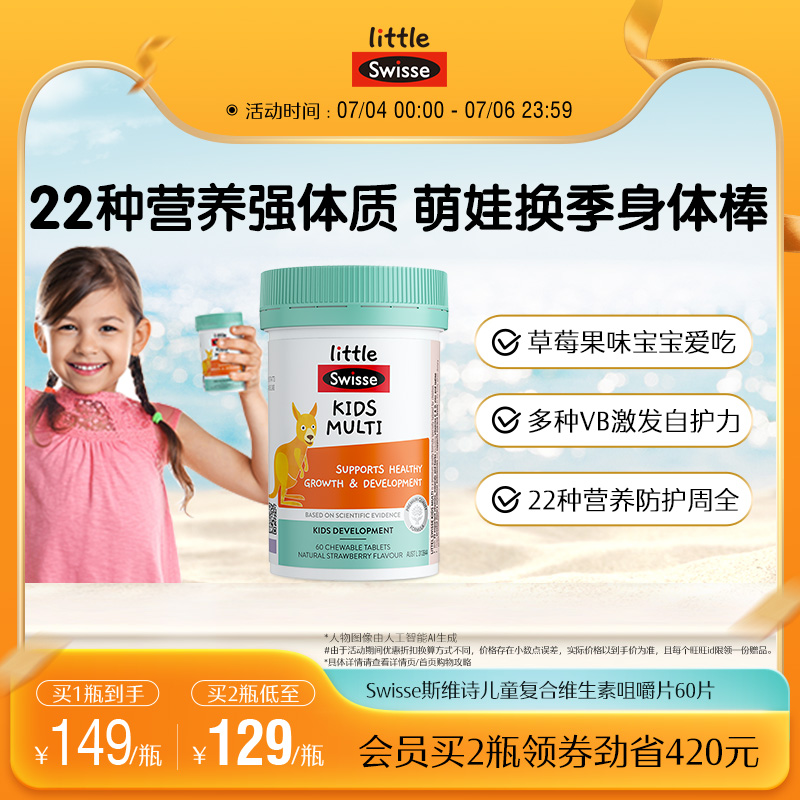 Swisse斯维诗儿童复合维生素b族维c多种微量元素维c咀嚼片官方