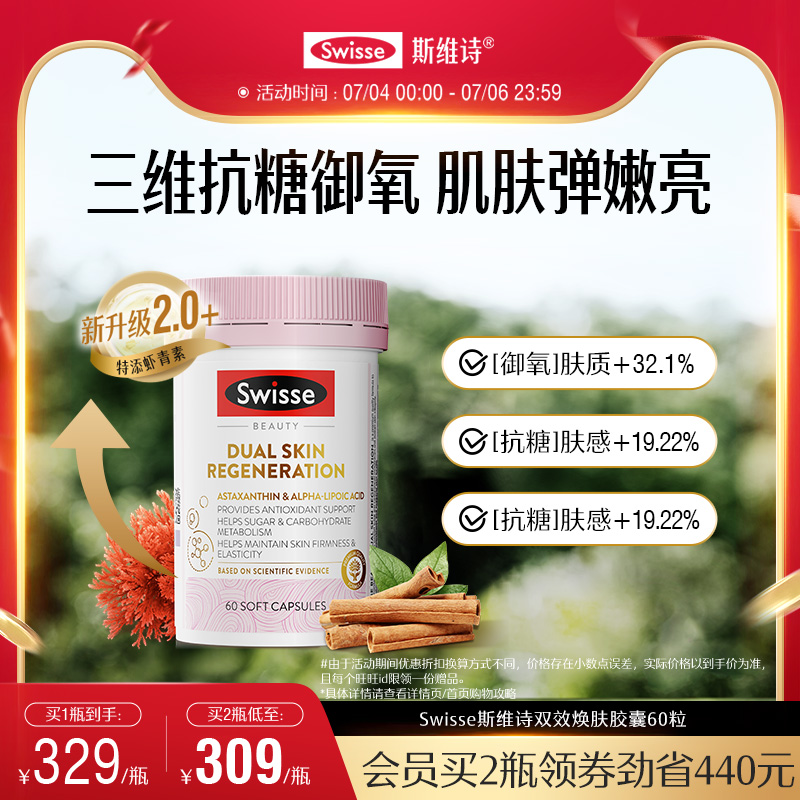 Swisse斯维诗抗糖丸焕亮美肌