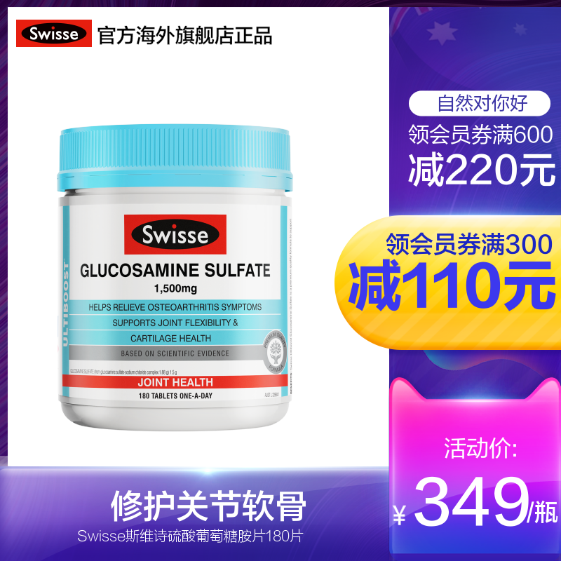 澳洲进口Swisse斯维诗关节片硫酸氨基葡萄糖片 维骨力180片 ks