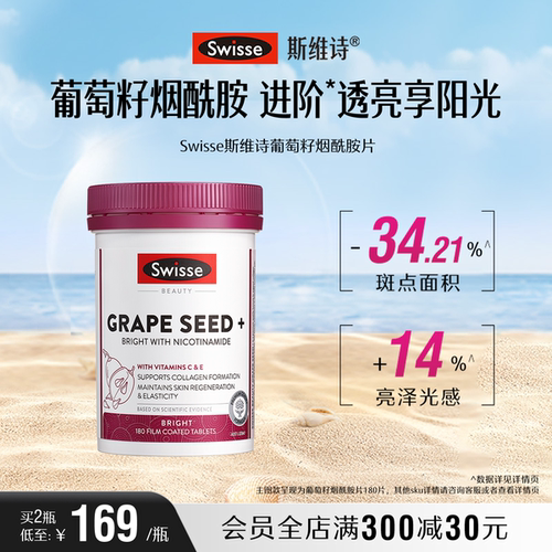 swisse斯维诗葡萄籽烟酰胺亮白