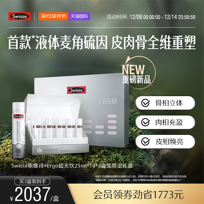 Swisse斯维诗ergo超光饮高纯麦角硫因胶原蛋白玻尿酸口服美容内调