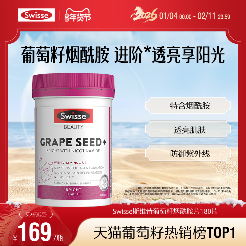 Swisse斯维诗葡萄籽胶囊烟酰胺花青素虾青素维生素c维生素e内调