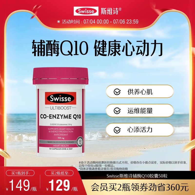 Swisse斯维诗辅酶q10软胶囊50粒CoQ10心血管心脏心肌进口官方保护