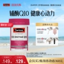 Swisse斯维诗辅酶q10软胶囊50粒CoQ10心血管心脏心肌进口官方保护