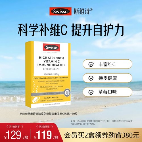 swisse斯维诗免疫健康维C泡腾片
