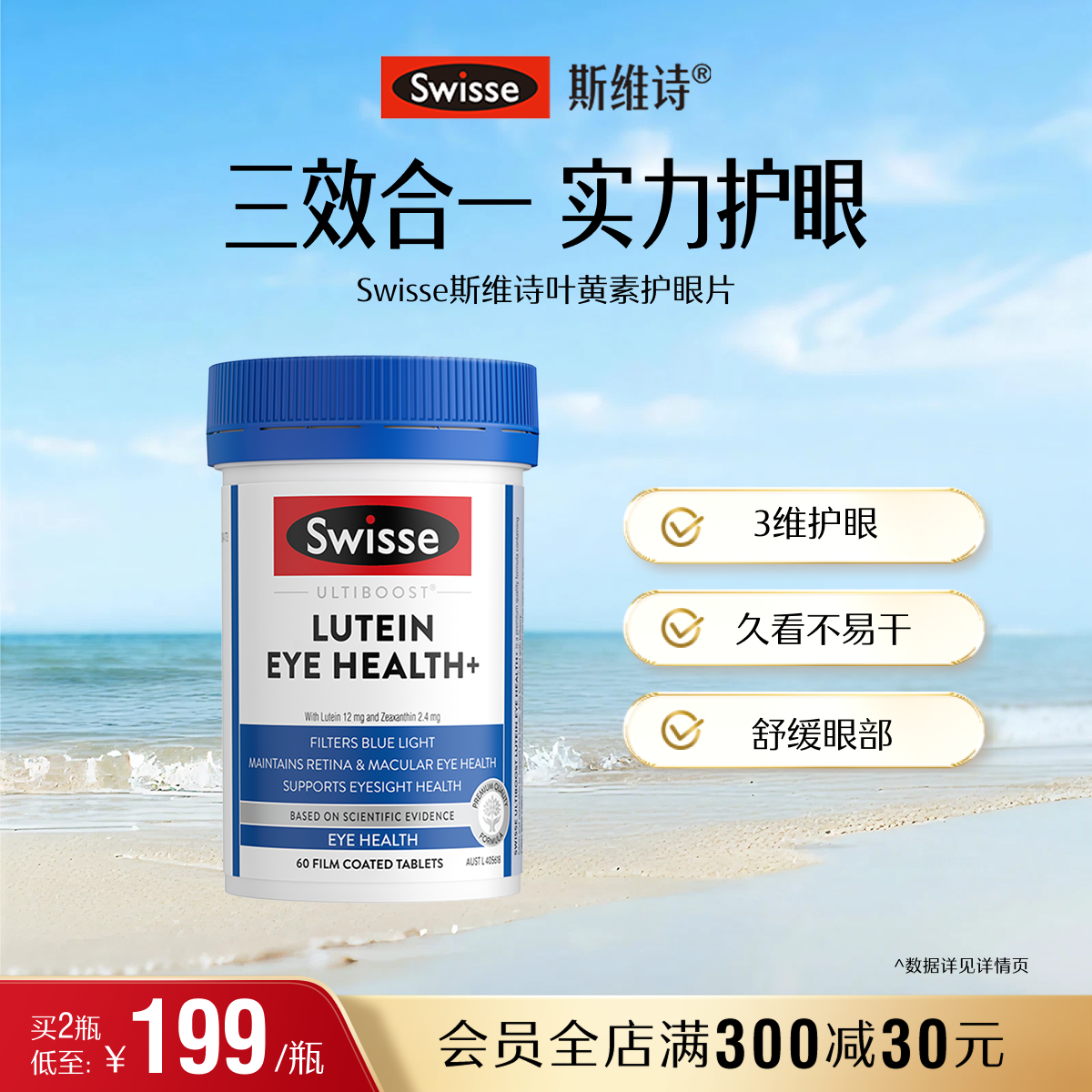 Swisse斯维诗叶黄素成人护眼片蓝莓越橘玉米黄质视力保护眼睛进口