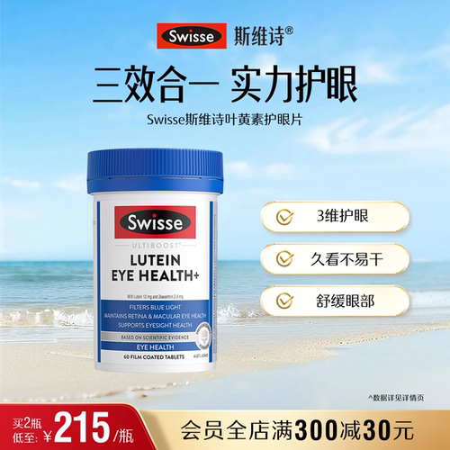 Swisse斯维诗叶黄素成人护眼片蓝莓越橘玉米黄质视力保护眼睛进口
