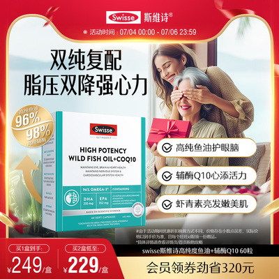 Swisse斯维诗96%高纯度omega3深海鱼油辅酶Q10胶囊成人记忆力