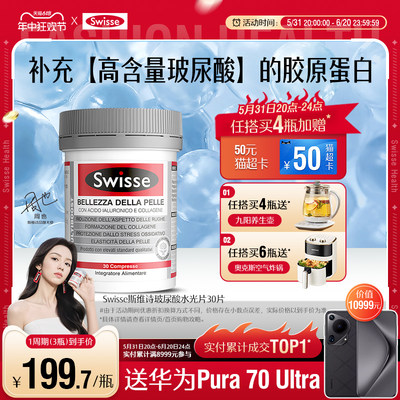 swisse水光片抗糖口服玻尿酸