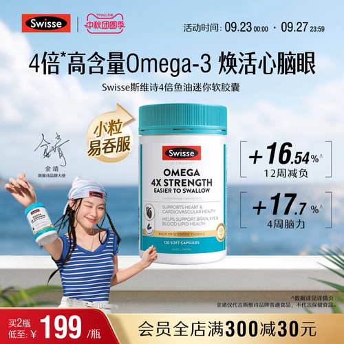 swisse斯维诗鱼油呵护心脑血管