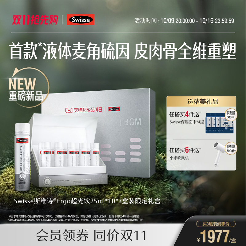 Swisse斯维诗麦角硫因Ergo超光饮胶原蛋白肽口服美容玻尿酸内调