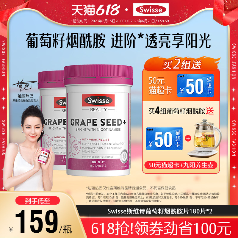 Swisse斯维诗葡萄籽精华胶囊烟酰胺胶原蛋白原花青素