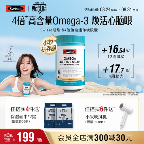swisse斯维诗鱼油呵护心脑血管