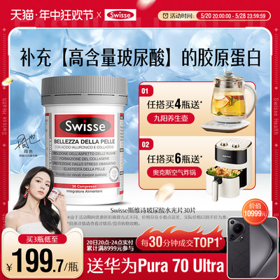 swisse斯维诗水光片口服玻尿酸