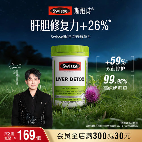 Swisse斯维诗奶蓟草片120粒加班熬夜护肝片洋蓟肝脏草本片剂