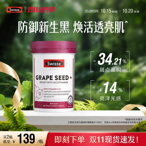 swisse斯维诗葡萄籽烟酰胺亮白