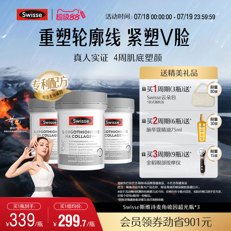 Swisse斯维诗超光瓶麦角硫因胶原蛋白肽口服玻尿酸美容营养品官方