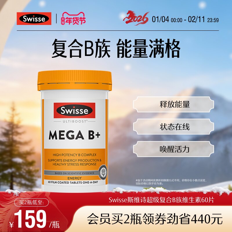 Swisse斯维诗高强度复合B族维生素B+片MEGA补充能量60粒维生素b12