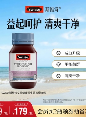 Swisse斯维诗女性护理调理益生菌口服胶囊小粉菌乳杆菌平衡