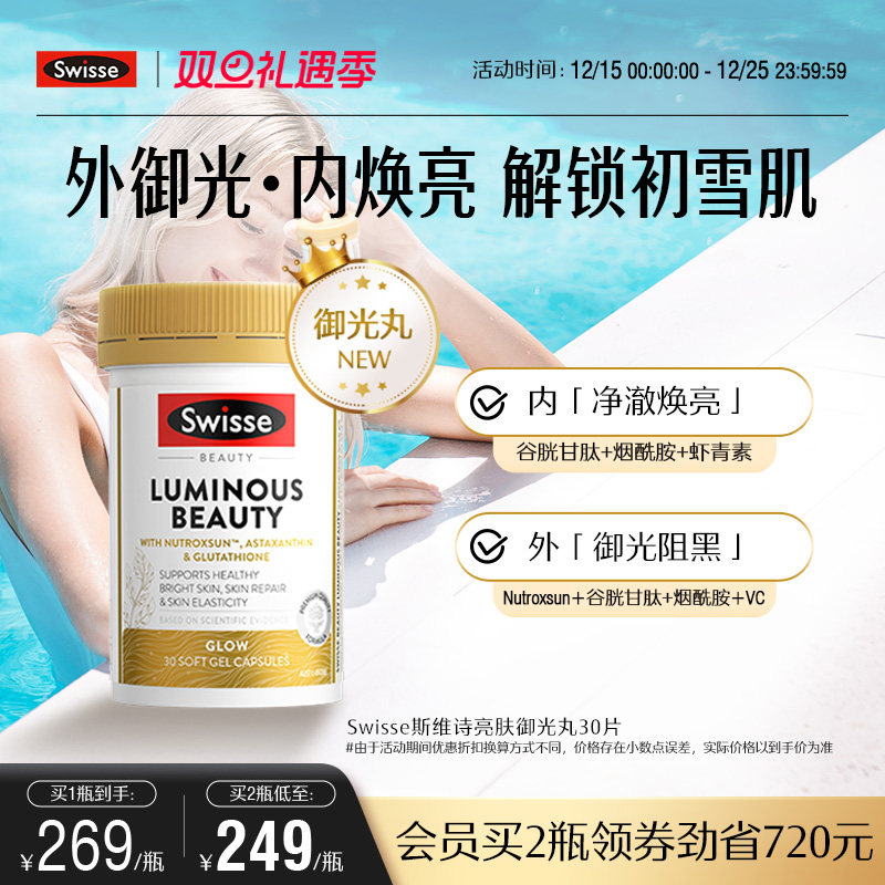 Swisse斯维诗亮肤御光丸