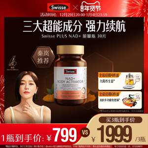 [Swisse PLUS]秦岚同款斯维诗NAD+细胞能量瓶NMN活力nad+补充剂