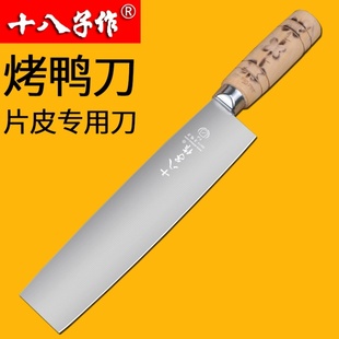 十八子作片皮刀烤鸭刀片鸭刀厨师专用刀切片刀菜刀北京鸭刀专业刀