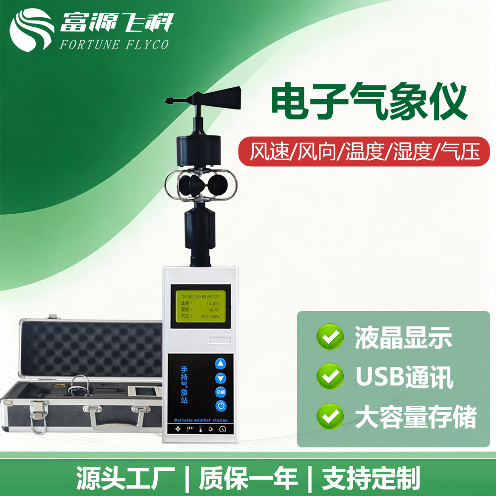 高精度便携气象仪报警