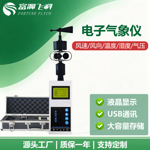 高精度便携气象仪报警