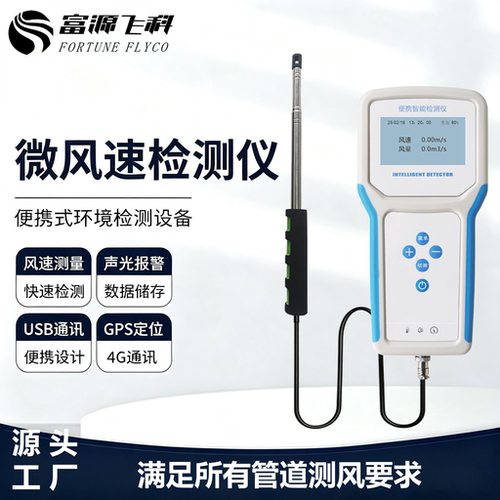 富源飞科热球式高精度风速仪