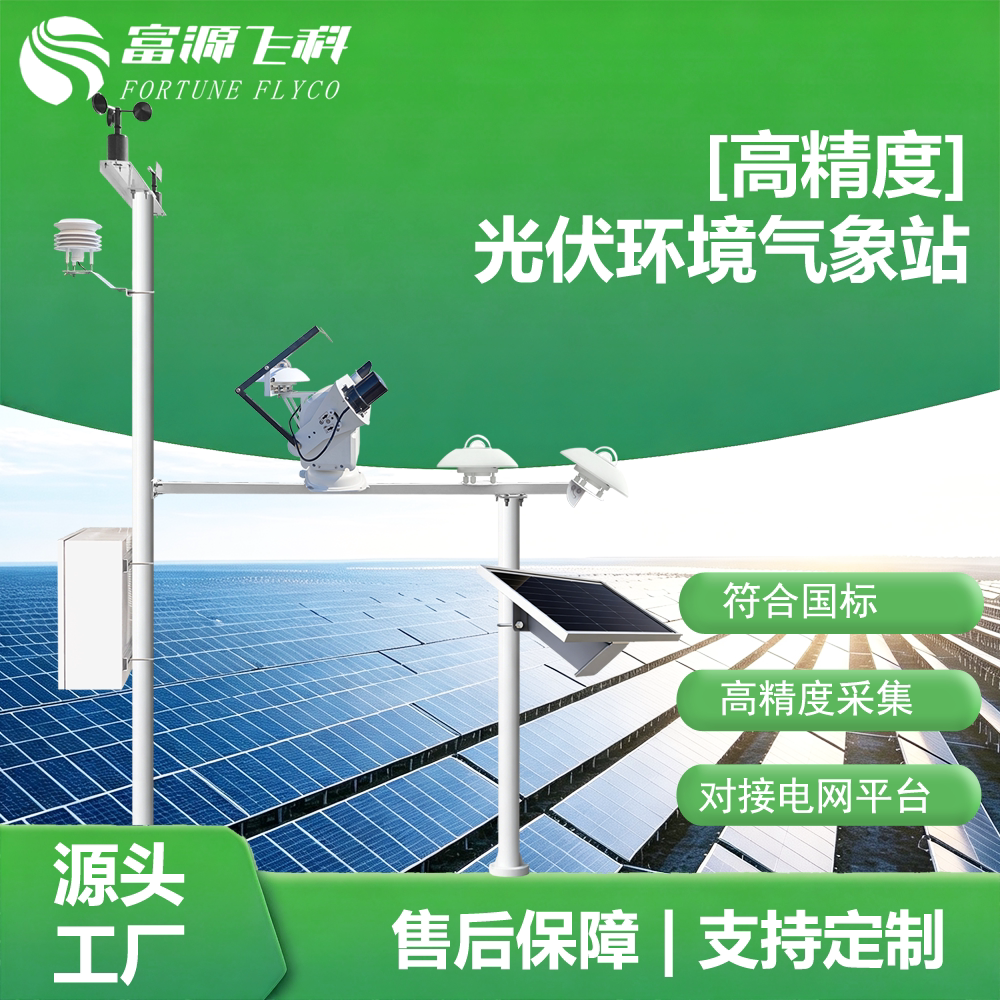 光伏电站气象监测站风速风向