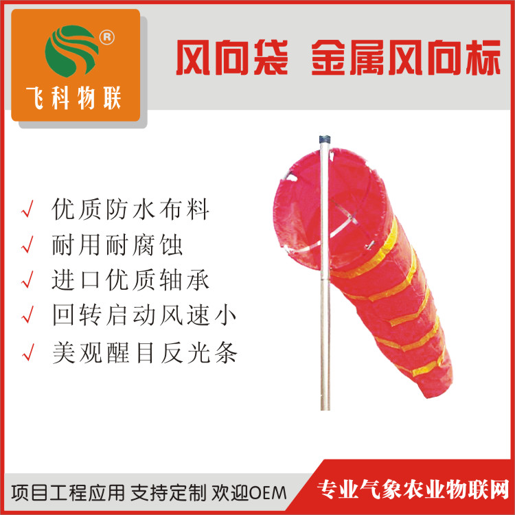 飞科物联不锈钢防水风向袋