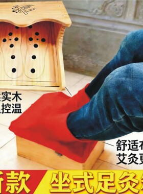实木制坐式足部灸盒足底木艾灸箱