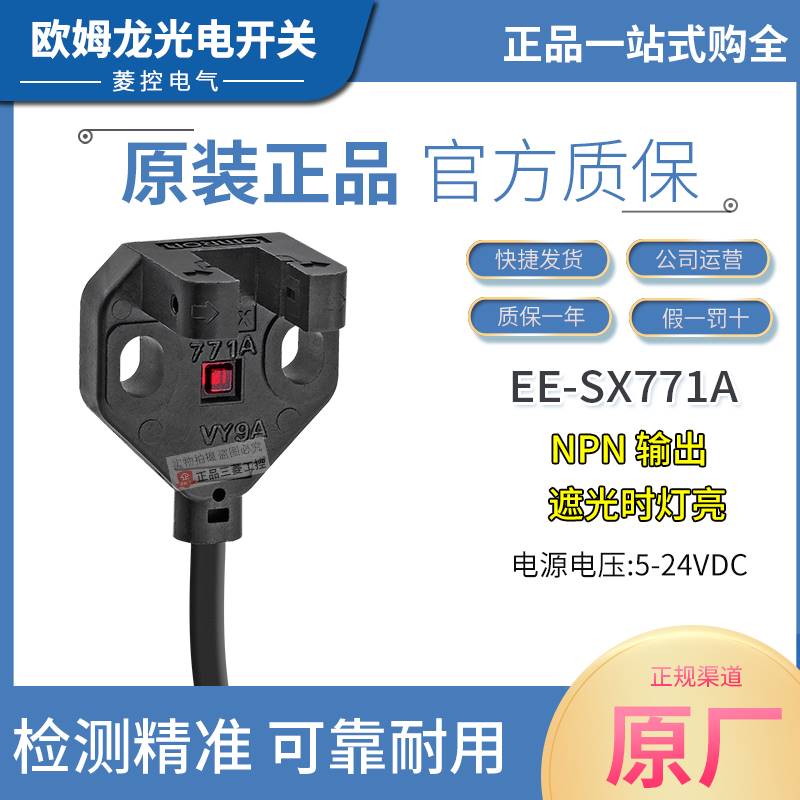 日本进口原装欧姆龙OMRON槽型光电开关EE-SX771A NPN光电传感器2M-封面